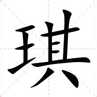 琪的意思 字典|琪（汉语汉字）